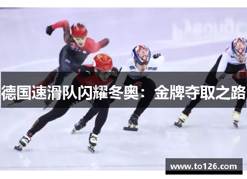 德国速滑队闪耀冬奥：金牌夺取之路