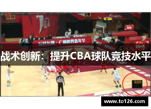 战术创新：提升CBA球队竞技水平