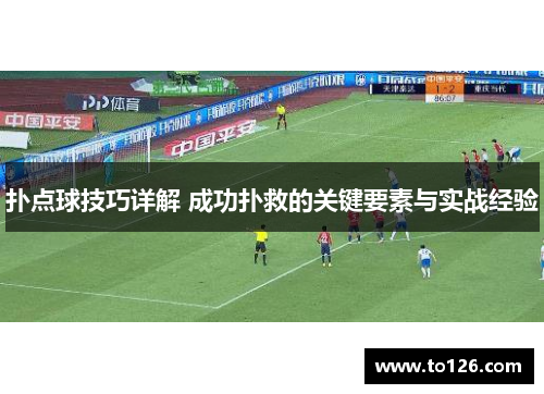 扑点球技巧详解 成功扑救的关键要素与实战经验