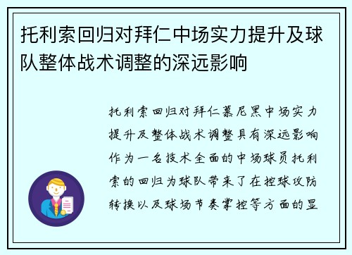 托利索回归对拜仁中场实力提升及球队整体战术调整的深远影响
