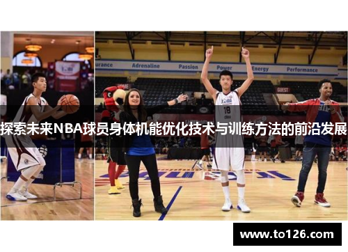 探索未来NBA球员身体机能优化技术与训练方法的前沿发展 探索未来NBA球员身体机能优化技术与训练方法的前沿发展