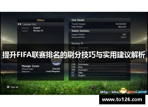 提升FIFA联赛排名的刷分技巧与实用建议解析