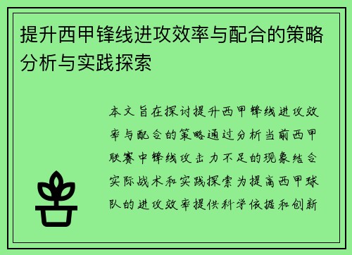 提升西甲锋线进攻效率与配合的策略分析与实践探索