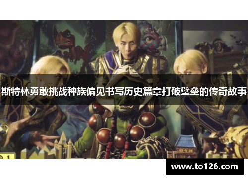 斯特林勇敢挑战种族偏见书写历史篇章打破壁垒的传奇故事