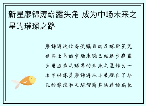 新星廖锦涛崭露头角 成为中场未来之星的璀璨之路