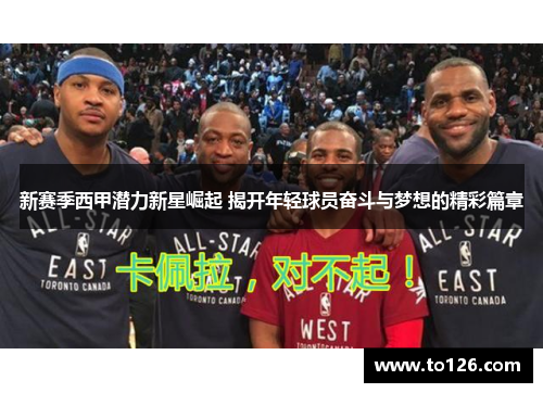 新赛季西甲潜力新星崛起 揭开年轻球员奋斗与梦想的精彩篇章