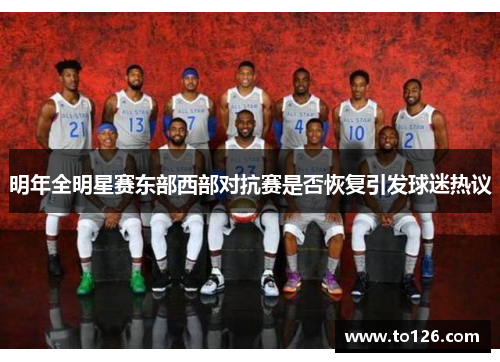 明年全明星赛东部西部对抗赛是否恢复引发球迷热议