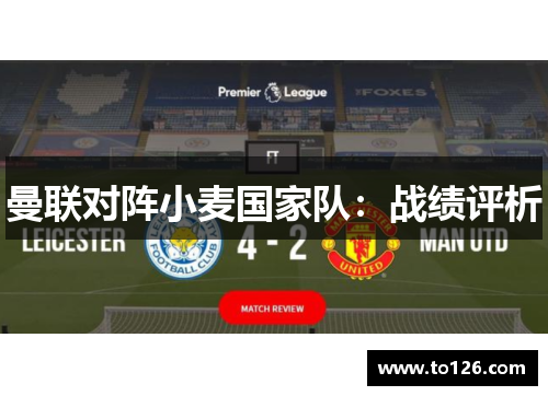 曼联对阵小麦国家队：战绩评析
