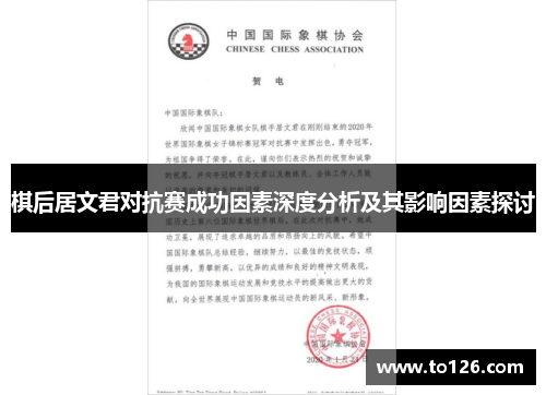 棋后居文君对抗赛成功因素深度分析及其影响因素探讨