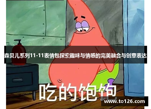 森贝儿系列11-11表情包探索趣味与情感的完美融合与创意表达