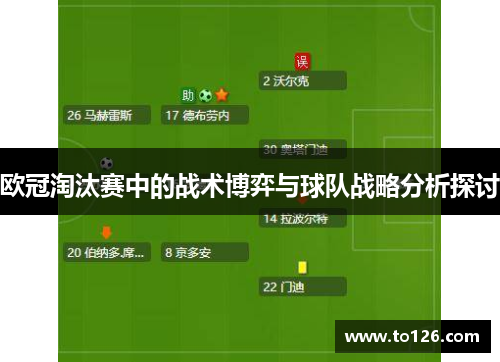 欧冠淘汰赛中的战术博弈与球队战略分析探讨