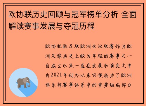 欧协联历史回顾与冠军榜单分析 全面解读赛事发展与夺冠历程