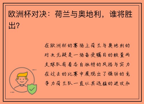 欧洲杯对决:荷兰与奥地利,谁将胜出? 欧洲杯对决:荷兰与奥地利,谁将胜出?