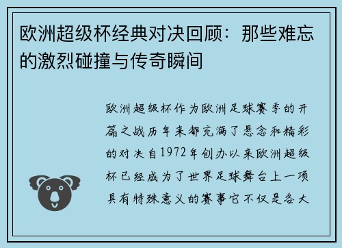 欧洲超级杯经典对决回顾：那些难忘的激烈碰撞与传奇瞬间