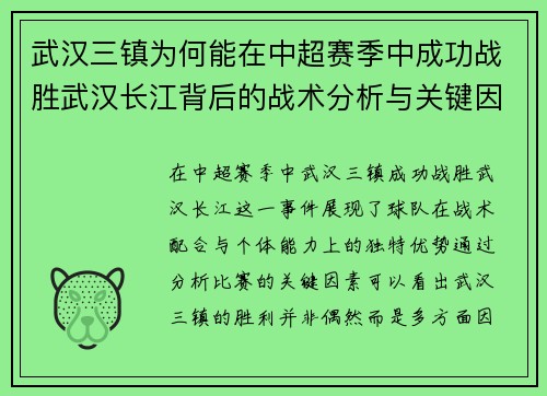 武汉三镇为何能在中超赛季中成功战胜武汉长江背后的战术分析与关键因素