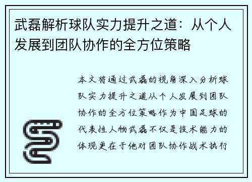 武磊解析球队实力提升之道：从个人发展到团队协作的全方位策略