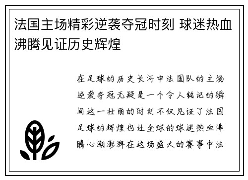 法国主场精彩逆袭夺冠时刻 球迷热血沸腾见证历史辉煌