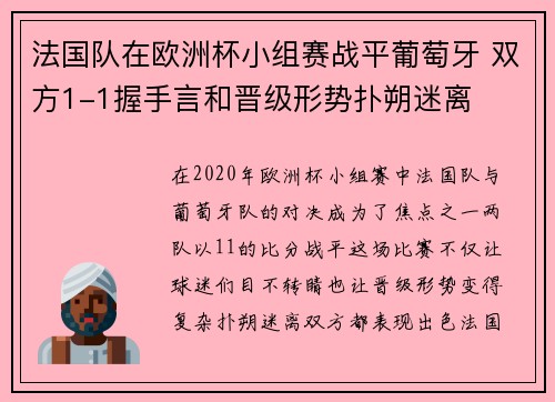 法国队在欧洲杯小组赛战平葡萄牙 双方1-1握手言和晋级形势扑朔迷离