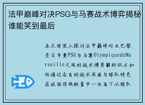 法甲巅峰对决PSG与马赛战术博弈揭秘谁能笑到最后