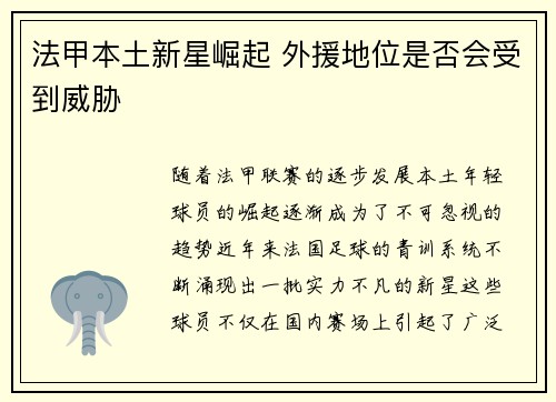 法甲本土新星崛起 外援地位是否会受到威胁