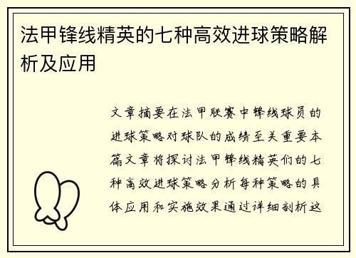 法甲锋线精英的七种高效进球策略解析及应用