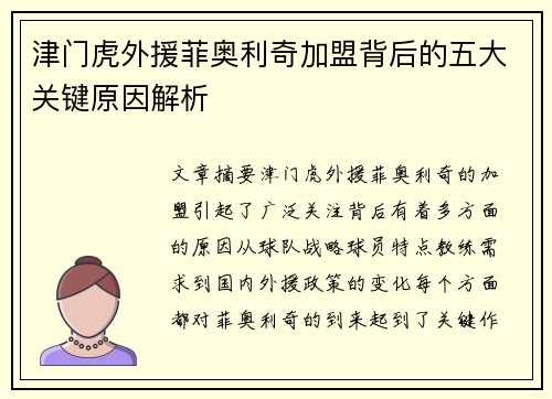 津门虎外援菲奥利奇加盟背后的五大关键原因解析 津门虎外援菲奥利奇加盟背后的五大关键原因解析