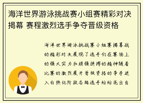 海洋世界游泳挑战赛小组赛精彩对决揭幕 赛程激烈选手争夺晋级资格