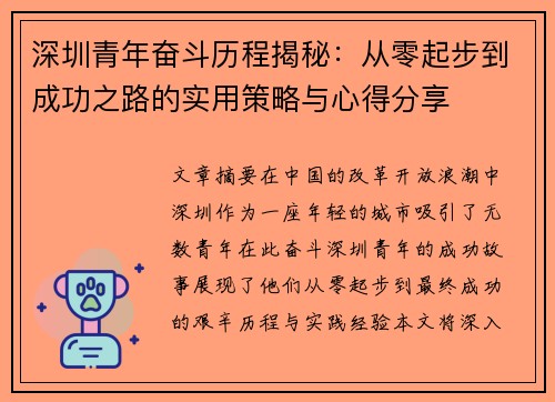深圳青年奋斗历程揭秘：从零起步到成功之路的实用策略与心得分享