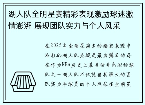 湖人队全明星赛精彩表现激励球迷激情澎湃 展现团队实力与个人风采 湖人队全明星赛精彩表现激励球迷激情澎湃 展现团队实力与个人风采