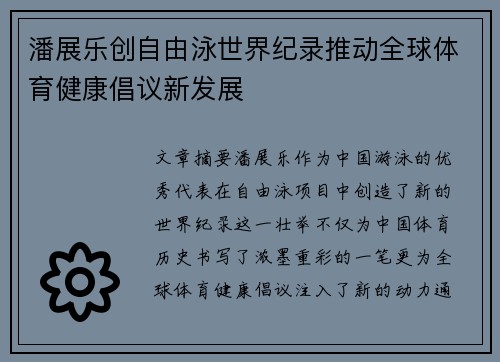 潘展乐创自由泳世界纪录推动全球体育健康倡议新发展 潘展乐创自由泳世界纪录推动全球体育健康倡议新发展