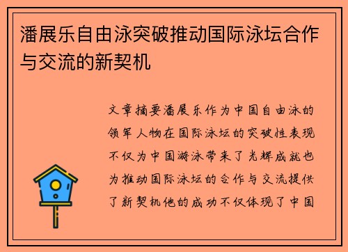 潘展乐自由泳突破推动国际泳坛合作与交流的新契机