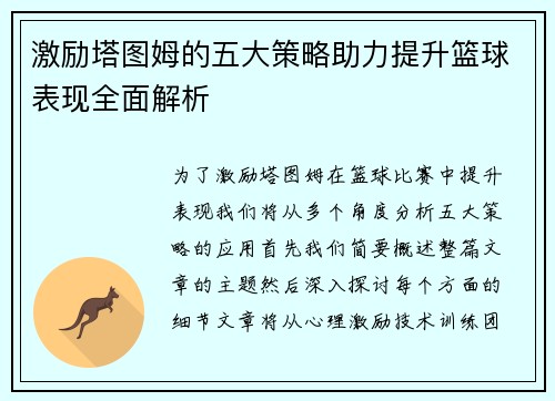 激励塔图姆的五大策略助力提升篮球表现全面解析