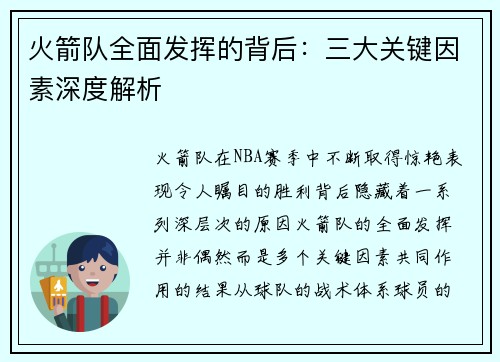 火箭队全面发挥的背后：三大关键因素深度解析