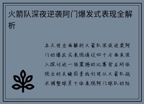 火箭队深夜逆袭阿门爆发式表现全解析