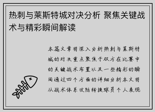 热刺与莱斯特城对决分析 聚焦关键战术与精彩瞬间解读