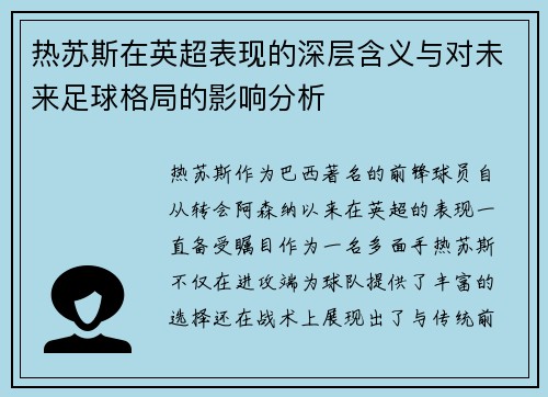 热苏斯在英超表现的深层含义与对未来足球格局的影响分析 热苏斯在英超表现的深层含义与对未来足球格局的影响分析