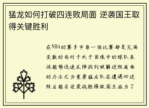 猛龙如何打破四连败局面 逆袭国王取得关键胜利